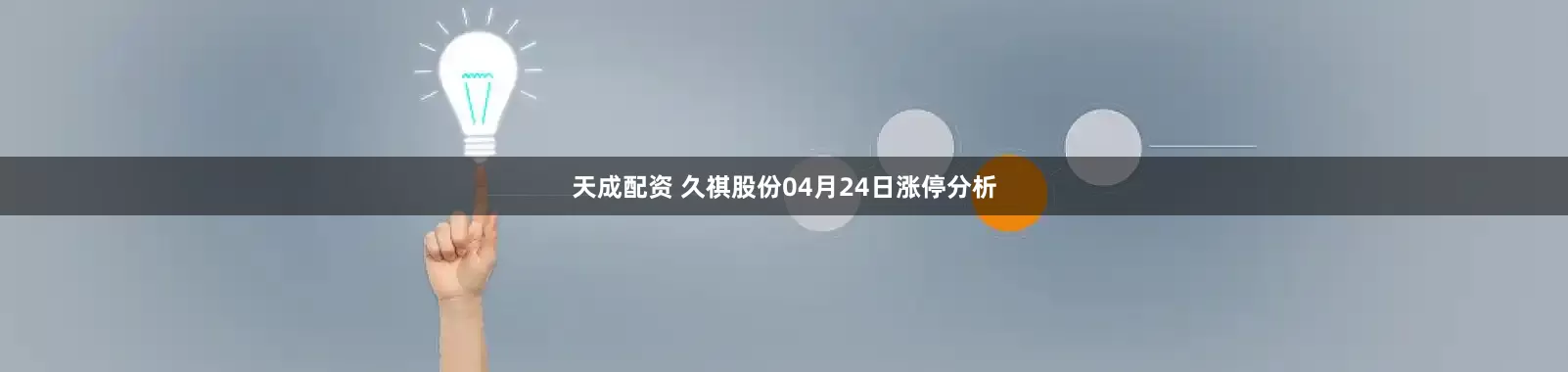 天成配资 久祺股份04月24日涨停分析
