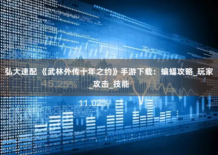 弘大速配 《武林外传十年之约》手游下载：蝙蝠攻略_玩家_攻击_技能