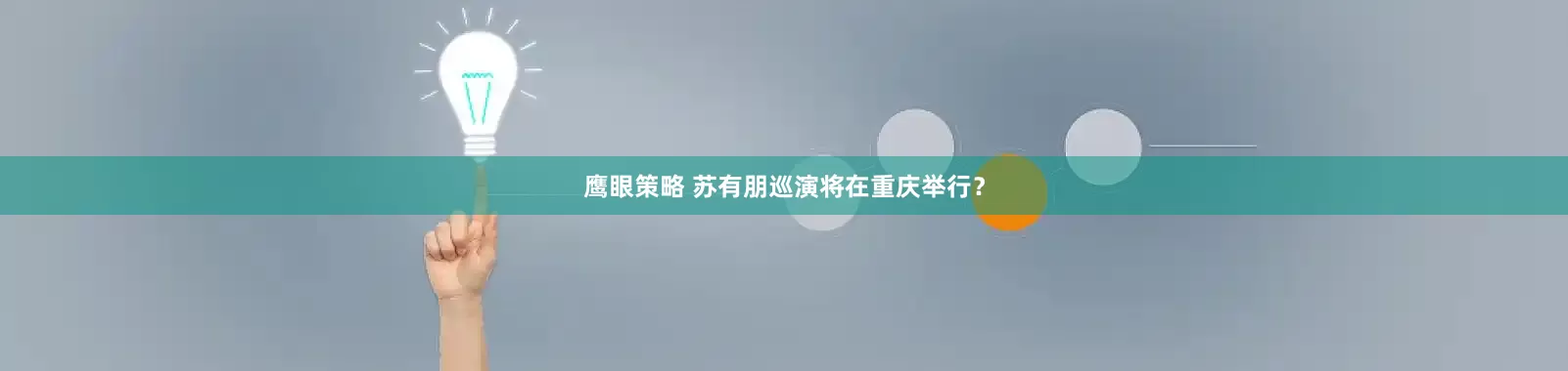 鹰眼策略 苏有朋巡演将在重庆举行？