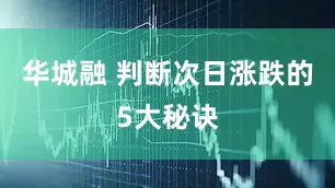 华城融 判断次日涨跌的5大秘诀