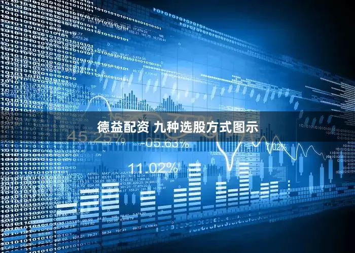 德益配资 九种选股方式图示