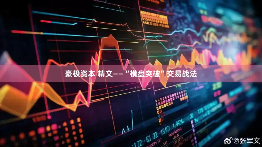 豪极资本 精文——“横盘突破”交易战法