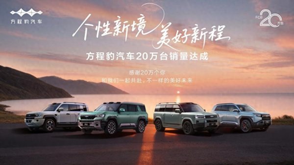 致富配资 方程豹汽车20万销量达成, 跻身新势力品牌增速TOP3